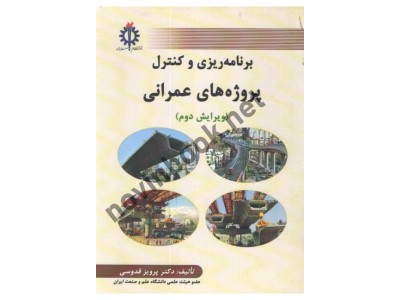 برنامه ریزی و کنترل پروژه های عمرانی پرویز قدوسی انتشارات دانشگاه علم و صنعت ایران